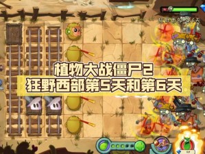 《植物大战僵尸 2 狂野西部第 6 关三星攻略：巧用植物策略》