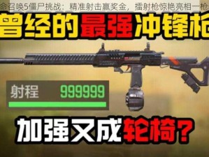 《使命召唤5僵尸挑战：精准射击赢奖金，擂射枪惊艳亮相一枪毙命》