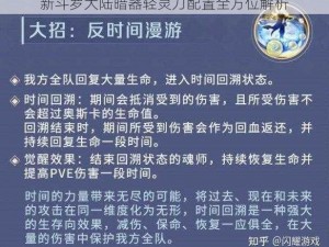 新斗罗大陆暗器轻灵刀配置全方位解析