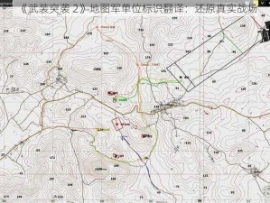 《武装突袭 2》地图军单位标识翻译：还原真实战场