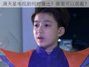 满天星电视剧何时播出？哪里可以观看？