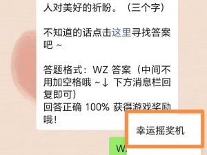 王者荣耀微信公众号 9 月 4 日每日一题答案发布，速来查看