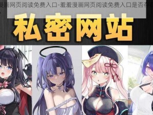 羞羞漫画网页阅读免费入口-羞羞漫画网页阅读免费入口是否存在安全风险？