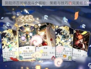 阴阳师百闻牌战斗全揭秘：策略与技巧的完美结合