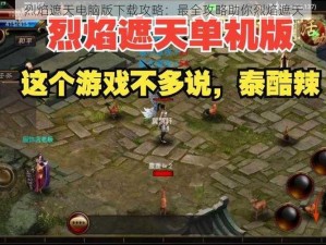 烈焰遮天电脑版下载攻略：最全攻略助你烈焰遮天