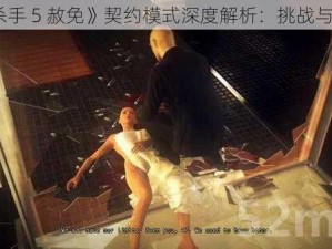 《杀手 5 赦免》契约模式深度解析：挑战与策略