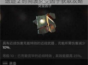 遗迹 2 时间波突变因子获取攻略