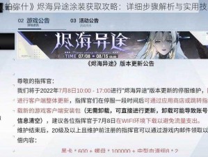 《战双帕弥什》烬海异途涂装获取攻略：详细步骤解析与实用技巧分享