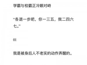 为什么学霸要把校霸往死里做双男主车？这种行为会对他们的关系产生什么影响？如何避免这种情况的发生？