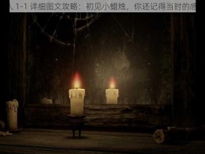 《蜡烛人 1-1 详细图文攻略：初见小蜡烛，你还记得当时的感受吗？》