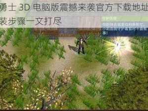 遗迹勇士 3D 电脑版震撼来袭官方下载地址及详细安装步骤一文打尽