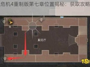 生化危机4重制版第七章位置揭秘：获取攻略与指南