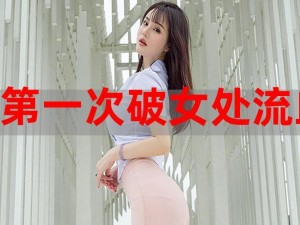 处破女 18 会对女生造成什么影响？第一次处破女 18 该注意什么？如何正确看待第一次处破女 18？