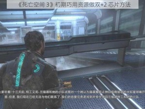 《死亡空间 3》初期巧用资源做双+2 芯片方法