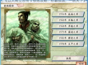 《以太阁立志传 5 修炼攻略：称霸战国，一统天下》