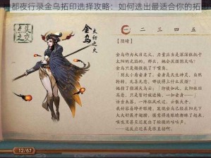 神都夜行录金乌拓印选择攻略：如何选出最适合你的拓印