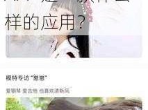 麻豆短视频APP怎么样,麻豆短视频 APP 是一款什么样的应用？