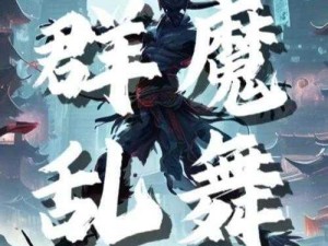 群魔色舞综合社区—群魔色舞综合社区：是真实存在的吗？