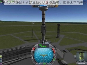 《坎巴拉太空计划》火箭成功进入地球轨道，探索太空的无限可能