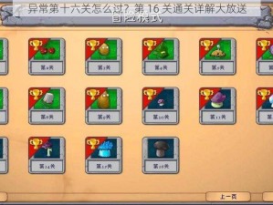 异常第十六关怎么过？第 16 关通关详解大放送