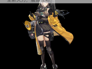 少女前线新版本 AR 枪支 RO635 评价：全新火力，震撼登场