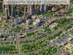 模拟城市 5 MAC 版安装失败？试试这个解决方法