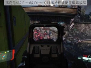 孤岛危机2 Beta版 DirectX 11运行环境配置详解教程