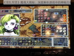 《混乱军团》魔魂大揭秘：深度解析游戏中的神秘力量