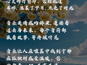 如果忽远忽近，探寻歌曲中的情感旋律与人生轨迹