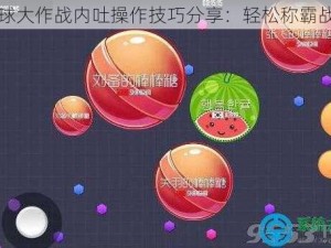 球球大作战内吐操作技巧分享：轻松称霸战场