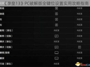 《拳皇13》PC破解版全键位设置实用攻略指南