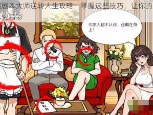 全民剧本大师逆转人生攻略：掌握这些技巧，让你的人生剧本更精彩