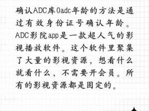 adc影库确认年龄18 adc 影库确认年龄 18：揭秘成人影片网站背后的真相