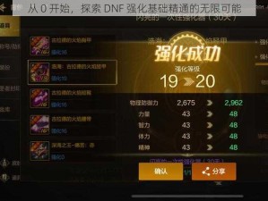 从 0 开始，探索 DNF 强化基础精通的无限可能