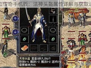 热血传奇手机版：法神头盔属性详解与获取途径