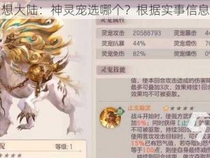 三国志幻想大陆：神灵宠选哪个？根据实事信息为你解答