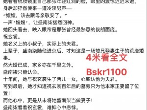 盛南嫣百里阑旭全文免费阅读，为何如此受欢迎？