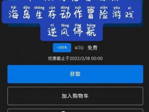 Epic喜加一惊喜来袭：孤岛生存游戏《逆风停航》限时免费领取攻略