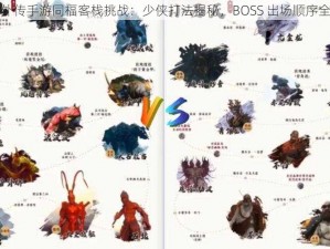 武林外传手游同福客栈挑战：少侠打法揭秘，BOSS 出场顺序全公开