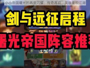 小小帝国曙光的再度闪耀：传奇再启，英雄重现江湖