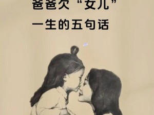 女儿就是给爸用的,女儿就是给爸用的？这是什么逻辑