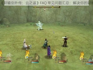 《轩辕剑外传：云之遥》FAQ 常见问题汇总：解决你的疑惑