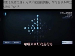 探索《黑暗之魂》咒术师的技能奥秘，学习召唤 NPC 加入战斗的方法