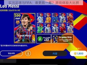 实况足球与FIFA：谁更胜一筹？游戏体验大比拼