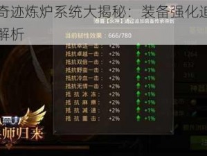 全民奇迹炼炉系统大揭秘：装备强化追加攻略全解析