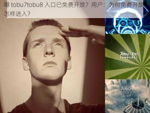 曝 tobu7tobu8 入口已免费开放？用户：为何免费开放？怎样进入？