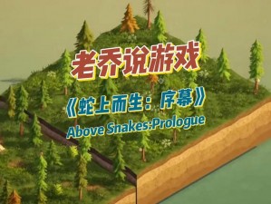 探索神秘世界：Above Snakes游戏的独特魅力与特色