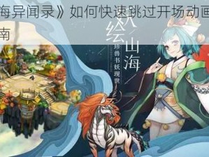 《山海异闻录》如何快速跳过开场动画的方法指南