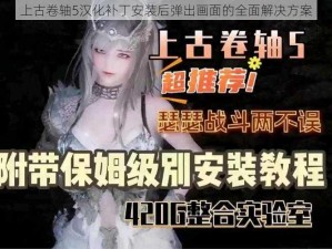 上古卷轴5汉化补丁安装后弹出画面的全面解决方案