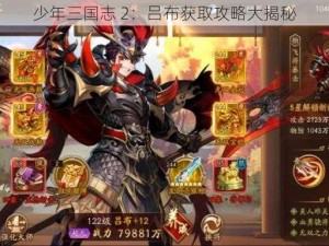 少年三国志 2：吕布获取攻略大揭秘